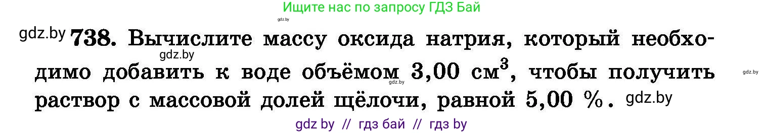 Химия, 8 класс Сборник задач, авторы: Хвалюк Виктор Николаевич, Резяпкин Виктор Ильич, издательство Адукацыя i выхаванне, Минск, 2019, голубого цвета, страница 130, номер 738, Условие