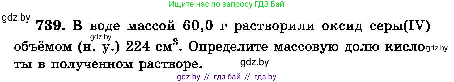 Химия, 8 класс Сборник задач, авторы: Хвалюк Виктор Николаевич, Резяпкин Виктор Ильич, издательство Адукацыя i выхаванне, Минск, 2019, голубого цвета, страница 131, номер 739, Условие