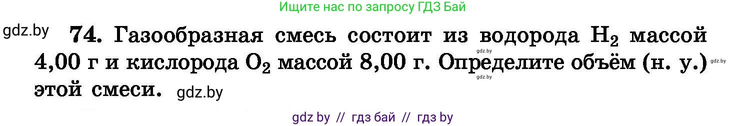 Химия, 8 класс Сборник задач, авторы: Хвалюк Виктор Николаевич, Резяпкин Виктор Ильич, издательство Адукацыя i выхаванне, Минск, 2019, голубого цвета, страница 22, номер 74, Условие