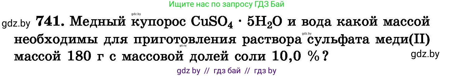 Химия, 8 класс Сборник задач, авторы: Хвалюк Виктор Николаевич, Резяпкин Виктор Ильич, издательство Адукацыя i выхаванне, Минск, 2019, голубого цвета, страница 131, номер 741, Условие