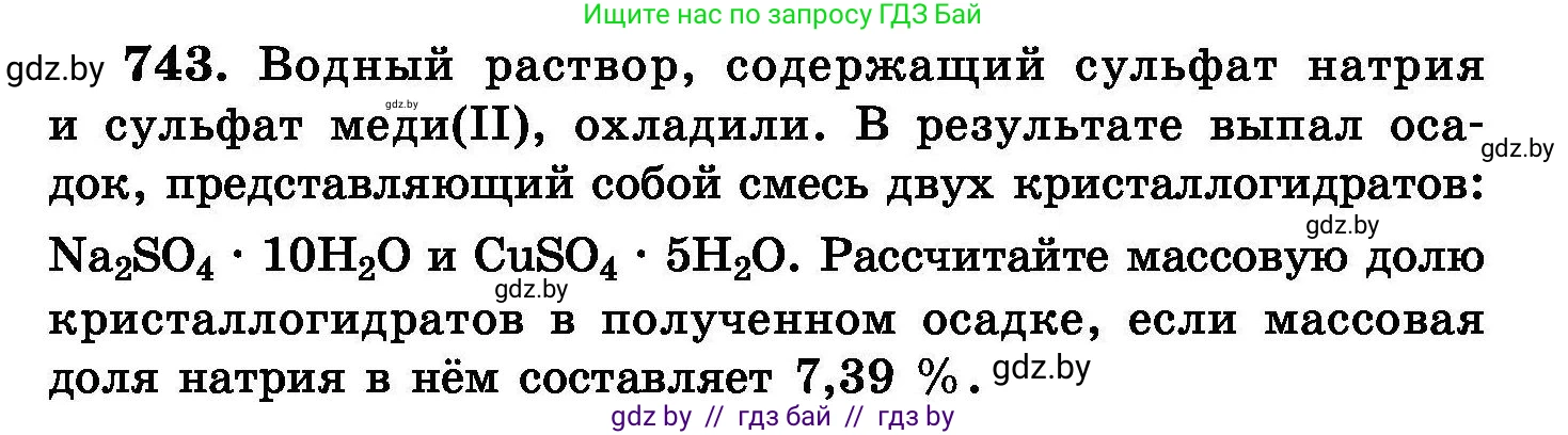 Химия, 8 класс Сборник задач, авторы: Хвалюк Виктор Николаевич, Резяпкин Виктор Ильич, издательство Адукацыя i выхаванне, Минск, 2019, голубого цвета, страница 131, номер 743, Условие