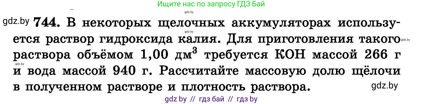 Химия, 8 класс Сборник задач, авторы: Хвалюк Виктор Николаевич, Резяпкин Виктор Ильич, издательство Адукацыя i выхаванне, Минск, 2019, голубого цвета, страница 131, номер 744, Условие