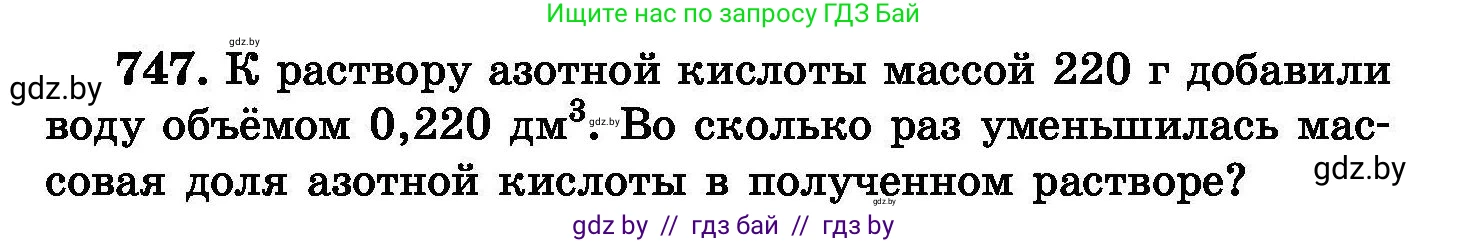Химия, 8 класс Сборник задач, авторы: Хвалюк Виктор Николаевич, Резяпкин Виктор Ильич, издательство Адукацыя i выхаванне, Минск, 2019, голубого цвета, страница 131, номер 747, Условие