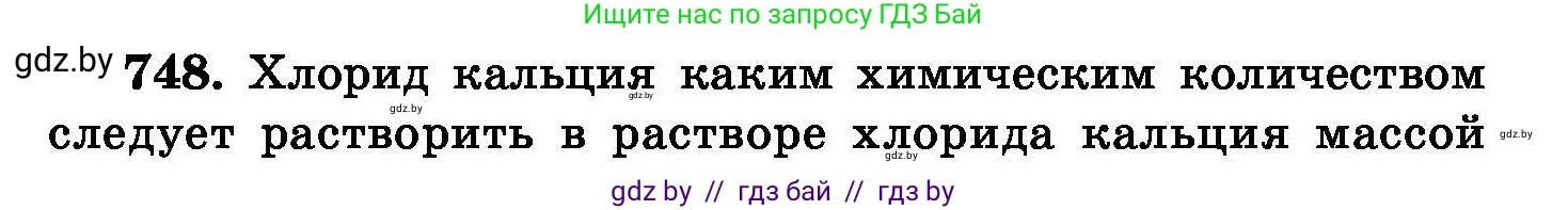 Химия, 8 класс Сборник задач, авторы: Хвалюк Виктор Николаевич, Резяпкин Виктор Ильич, издательство Адукацыя i выхаванне, Минск, 2019, голубого цвета, страница 131, номер 748, Условие