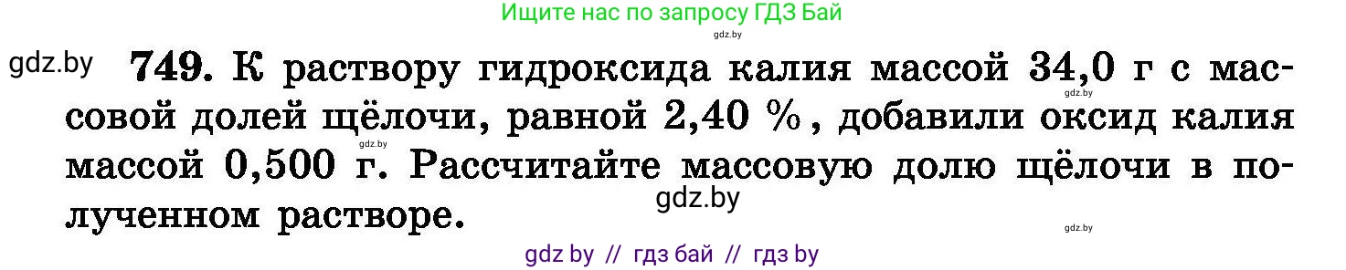 Химия, 8 класс Сборник задач, авторы: Хвалюк Виктор Николаевич, Резяпкин Виктор Ильич, издательство Адукацыя i выхаванне, Минск, 2019, голубого цвета, страница 132, номер 749, Условие