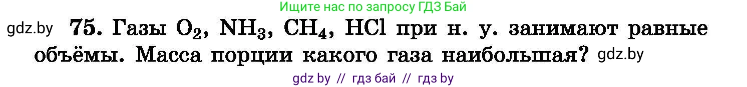 Химия, 8 класс Сборник задач, авторы: Хвалюк Виктор Николаевич, Резяпкин Виктор Ильич, издательство Адукацыя i выхаванне, Минск, 2019, голубого цвета, страница 22, номер 75, Условие