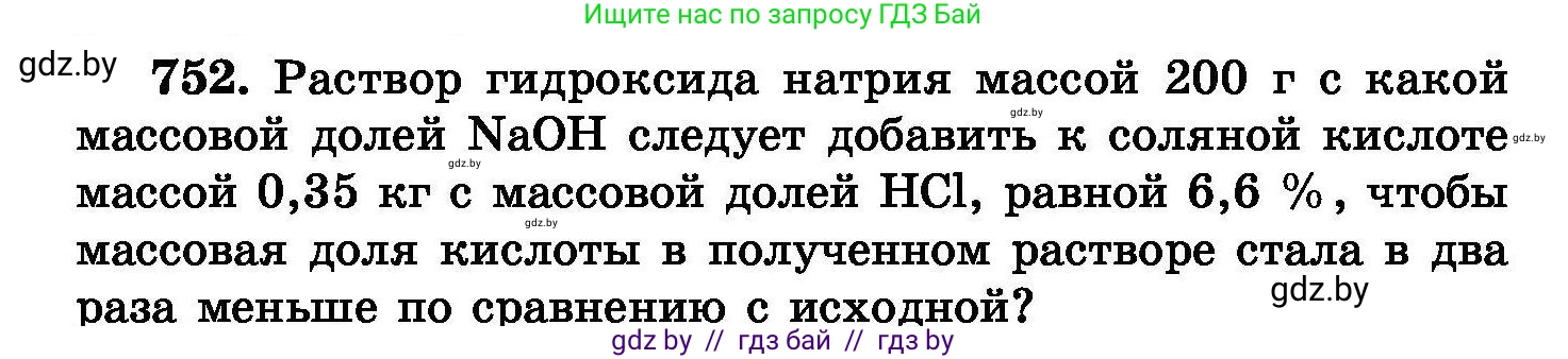 Химия, 8 класс Сборник задач, авторы: Хвалюк Виктор Николаевич, Резяпкин Виктор Ильич, издательство Адукацыя i выхаванне, Минск, 2019, голубого цвета, страница 132, номер 752, Условие