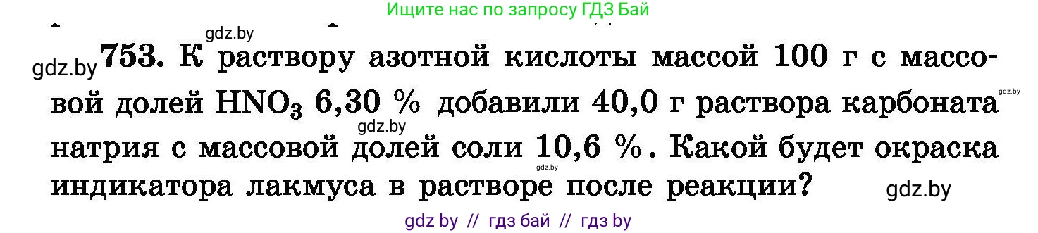 Химия, 8 класс Сборник задач, авторы: Хвалюк Виктор Николаевич, Резяпкин Виктор Ильич, издательство Адукацыя i выхаванне, Минск, 2019, голубого цвета, страница 132, номер 753, Условие