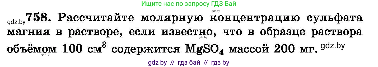 Химия, 8 класс Сборник задач, авторы: Хвалюк Виктор Николаевич, Резяпкин Виктор Ильич, издательство Адукацыя i выхаванне, Минск, 2019, голубого цвета, страница 133, номер 758, Условие