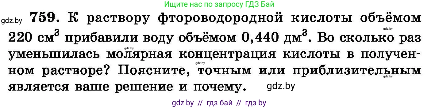 Химия, 8 класс Сборник задач, авторы: Хвалюк Виктор Николаевич, Резяпкин Виктор Ильич, издательство Адукацыя i выхаванне, Минск, 2019, голубого цвета, страница 133, номер 759, Условие
