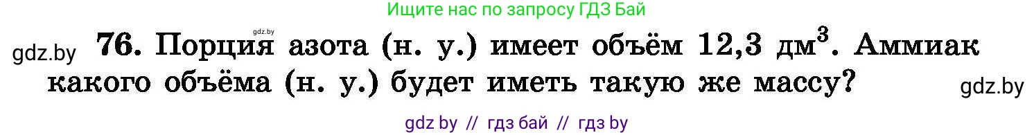 Химия, 8 класс Сборник задач, авторы: Хвалюк Виктор Николаевич, Резяпкин Виктор Ильич, издательство Адукацыя i выхаванне, Минск, 2019, голубого цвета, страница 22, номер 76, Условие