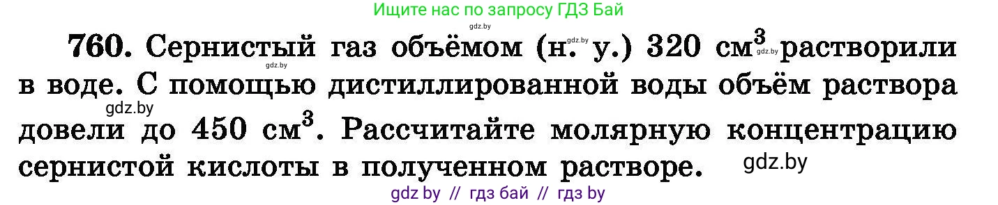 Химия, 8 класс Сборник задач, авторы: Хвалюк Виктор Николаевич, Резяпкин Виктор Ильич, издательство Адукацыя i выхаванне, Минск, 2019, голубого цвета, страница 133, номер 760, Условие