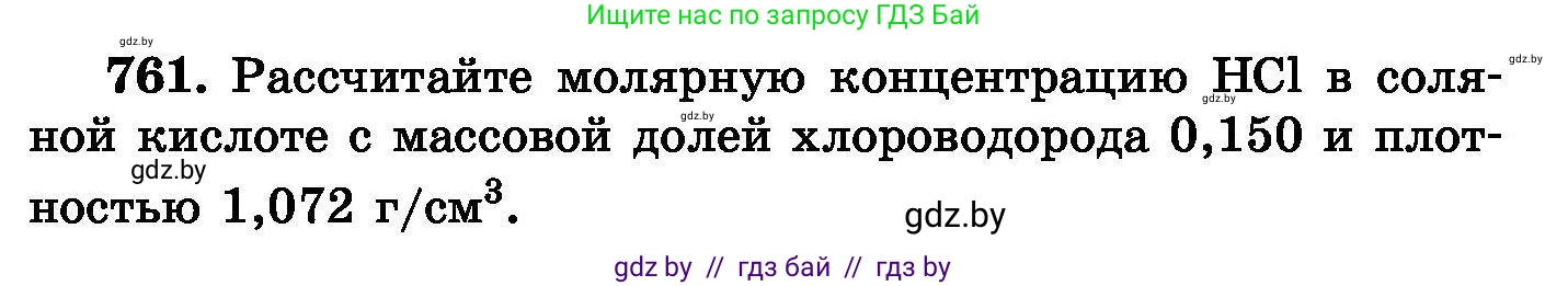 Химия, 8 класс Сборник задач, авторы: Хвалюк Виктор Николаевич, Резяпкин Виктор Ильич, издательство Адукацыя i выхаванне, Минск, 2019, голубого цвета, страница 133, номер 761, Условие