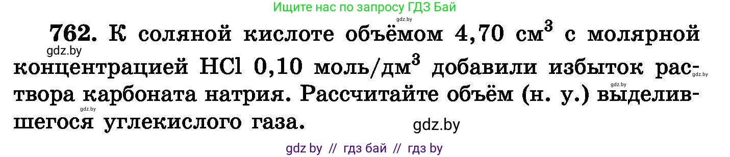 Химия, 8 класс Сборник задач, авторы: Хвалюк Виктор Николаевич, Резяпкин Виктор Ильич, издательство Адукацыя i выхаванне, Минск, 2019, голубого цвета, страница 133, номер 762, Условие