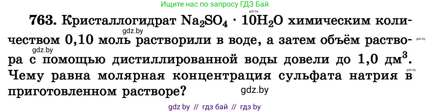 Химия, 8 класс Сборник задач, авторы: Хвалюк Виктор Николаевич, Резяпкин Виктор Ильич, издательство Адукацыя i выхаванне, Минск, 2019, голубого цвета, страница 133, номер 763, Условие