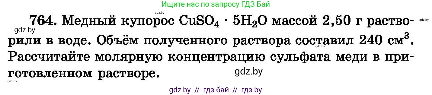 Химия, 8 класс Сборник задач, авторы: Хвалюк Виктор Николаевич, Резяпкин Виктор Ильич, издательство Адукацыя i выхаванне, Минск, 2019, голубого цвета, страница 133, номер 764, Условие