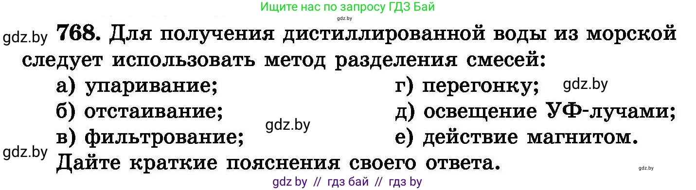 Химия, 8 класс Сборник задач, авторы: Хвалюк Виктор Николаевич, Резяпкин Виктор Ильич, издательство Адукацыя i выхаванне, Минск, 2019, голубого цвета, страница 134, номер 768, Условие