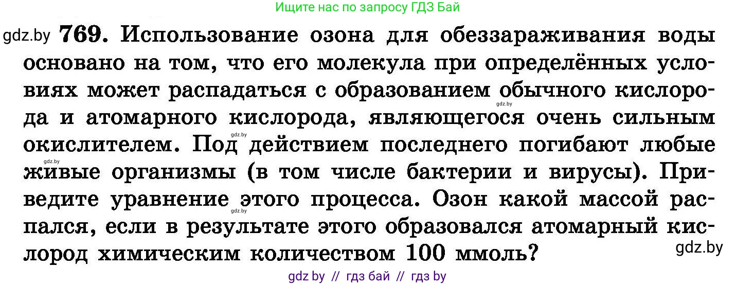 Химия, 8 класс Сборник задач, авторы: Хвалюк Виктор Николаевич, Резяпкин Виктор Ильич, издательство Адукацыя i выхаванне, Минск, 2019, голубого цвета, страница 134, номер 769, Условие