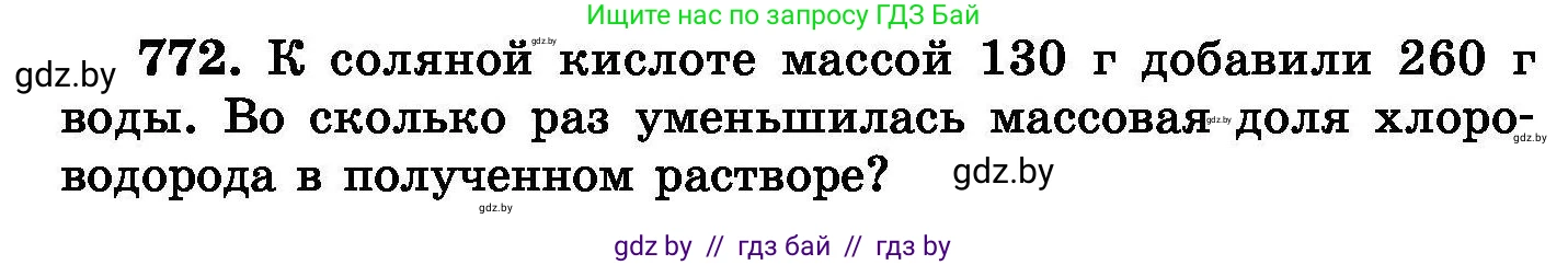 Химия, 8 класс Сборник задач, авторы: Хвалюк Виктор Николаевич, Резяпкин Виктор Ильич, издательство Адукацыя i выхаванне, Минск, 2019, голубого цвета, страница 134, номер 772, Условие