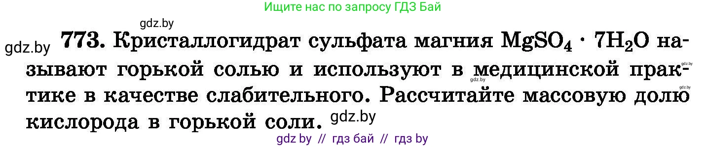 Химия, 8 класс Сборник задач, авторы: Хвалюк Виктор Николаевич, Резяпкин Виктор Ильич, издательство Адукацыя i выхаванне, Минск, 2019, голубого цвета, страница 134, номер 773, Условие