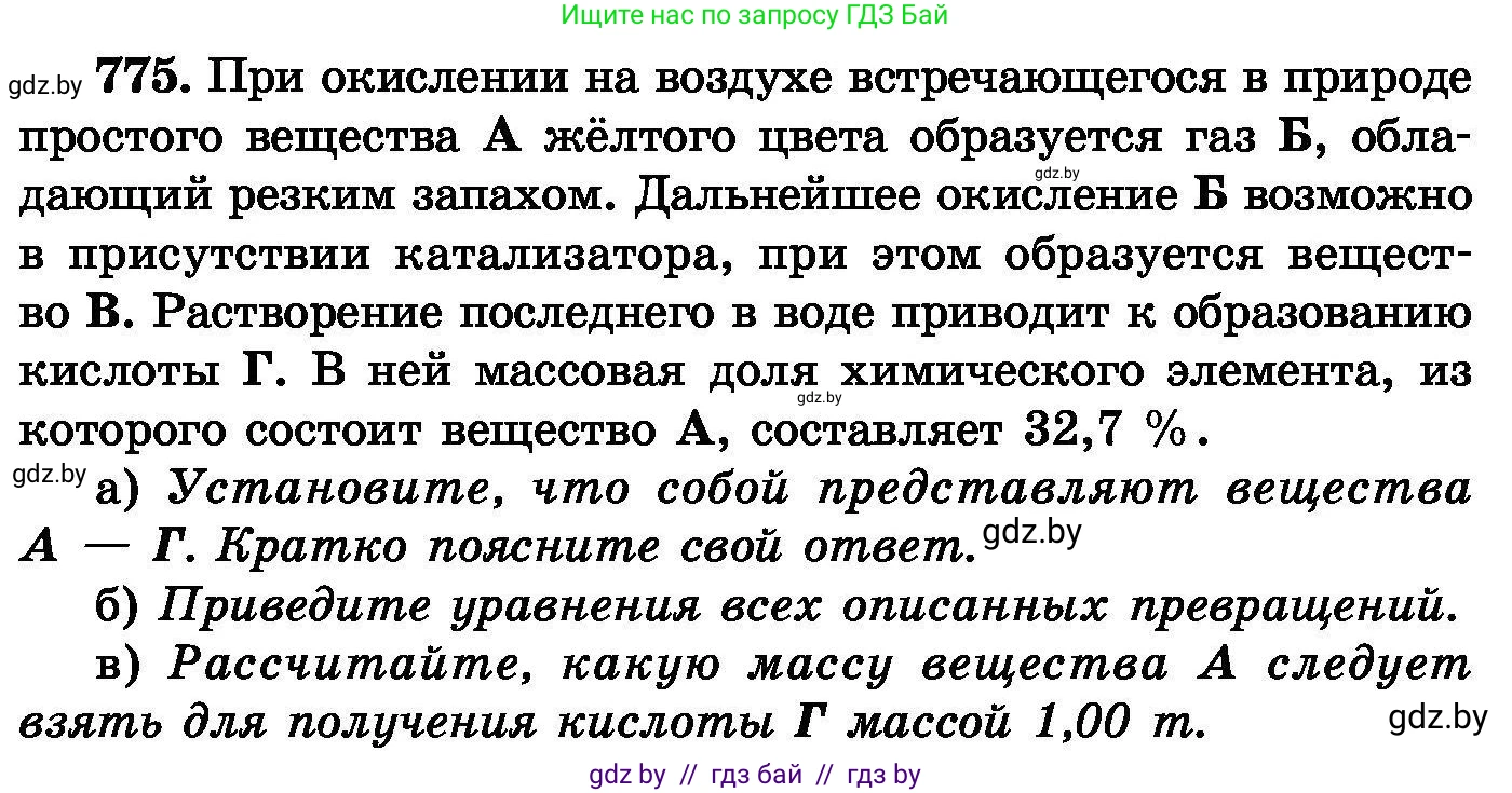 Химия, 8 класс Сборник задач, авторы: Хвалюк Виктор Николаевич, Резяпкин Виктор Ильич, издательство Адукацыя i выхаванне, Минск, 2019, голубого цвета, страница 135, номер 775, Условие