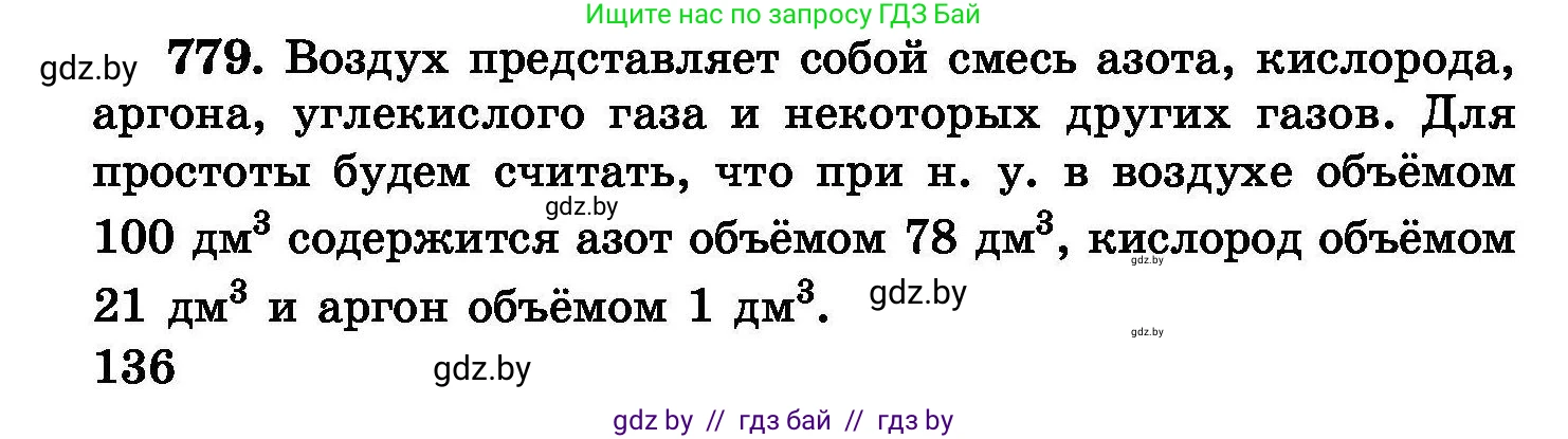 Химия, 8 класс Сборник задач, авторы: Хвалюк Виктор Николаевич, Резяпкин Виктор Ильич, издательство Адукацыя i выхаванне, Минск, 2019, голубого цвета, страница 136, номер 779, Условие