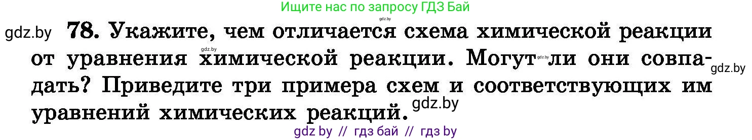 Химия, 8 класс Сборник задач, авторы: Хвалюк Виктор Николаевич, Резяпкин Виктор Ильич, издательство Адукацыя i выхаванне, Минск, 2019, голубого цвета, страница 22, номер 78, Условие