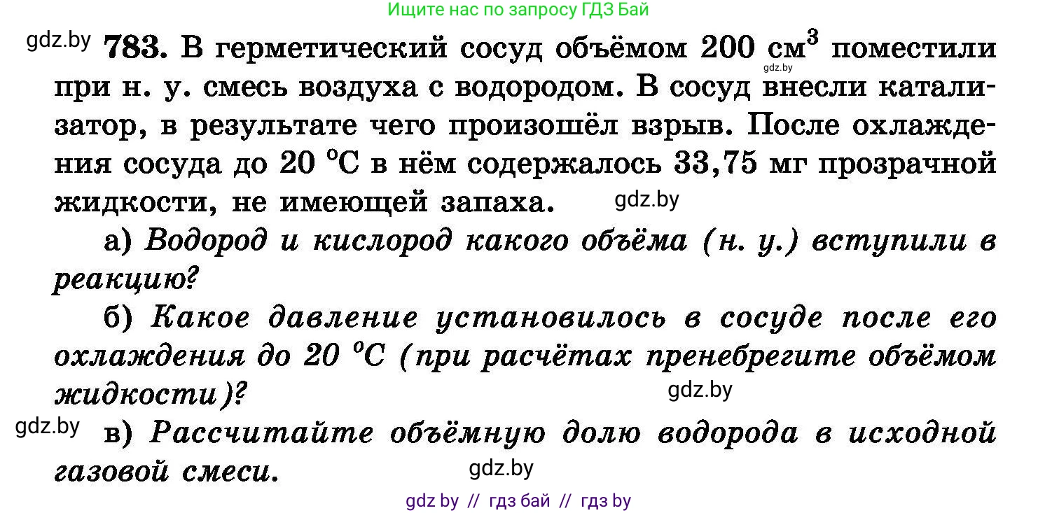 Химия, 8 класс Сборник задач, авторы: Хвалюк Виктор Николаевич, Резяпкин Виктор Ильич, издательство Адукацыя i выхаванне, Минск, 2019, голубого цвета, страница 138, номер 783, Условие