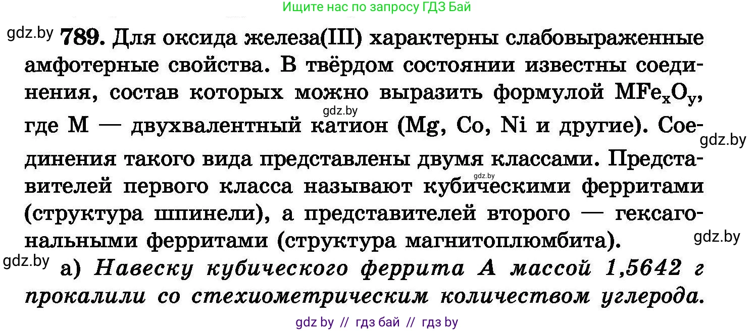 Химия, 8 класс Сборник задач, авторы: Хвалюк Виктор Николаевич, Резяпкин Виктор Ильич, издательство Адукацыя i выхаванне, Минск, 2019, голубого цвета, страница 139, номер 789, Условие