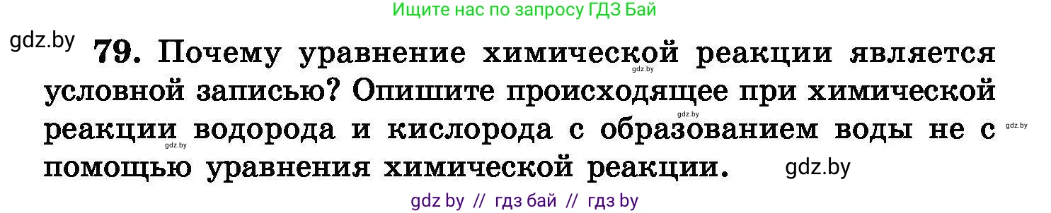 Химия, 8 класс Сборник задач, авторы: Хвалюк Виктор Николаевич, Резяпкин Виктор Ильич, издательство Адукацыя i выхаванне, Минск, 2019, голубого цвета, страница 22, номер 79, Условие