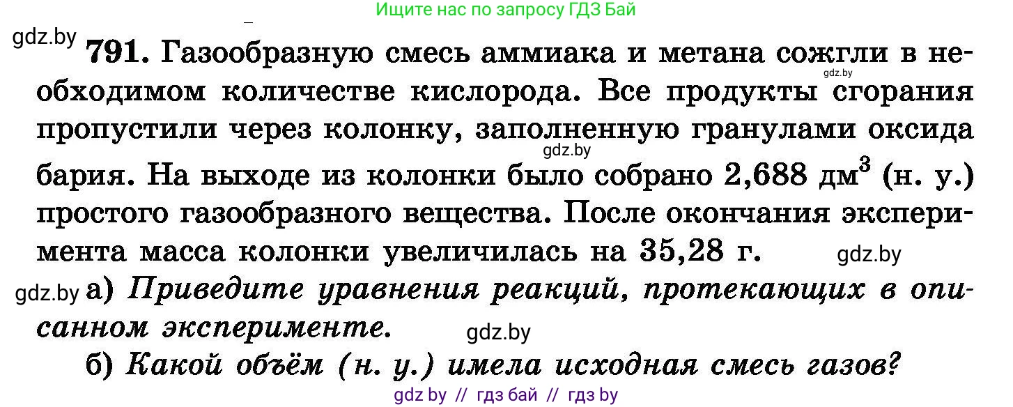 Химия, 8 класс Сборник задач, авторы: Хвалюк Виктор Николаевич, Резяпкин Виктор Ильич, издательство Адукацыя i выхаванне, Минск, 2019, голубого цвета, страница 140, номер 791, Условие