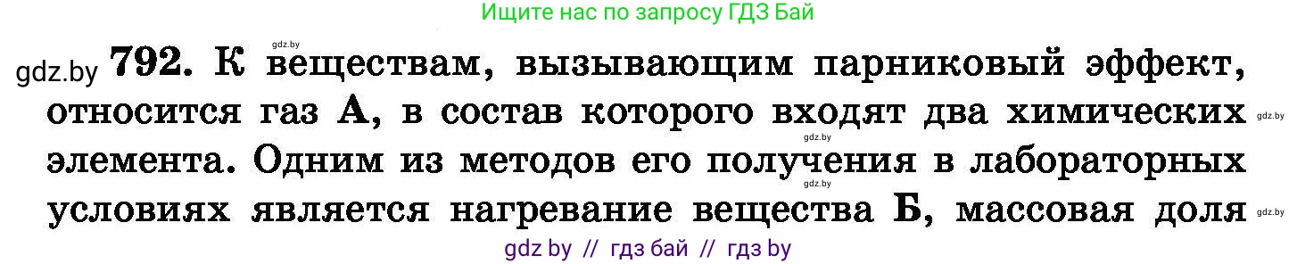 Химия, 8 класс Сборник задач, авторы: Хвалюк Виктор Николаевич, Резяпкин Виктор Ильич, издательство Адукацыя i выхаванне, Минск, 2019, голубого цвета, страница 140, номер 792, Условие