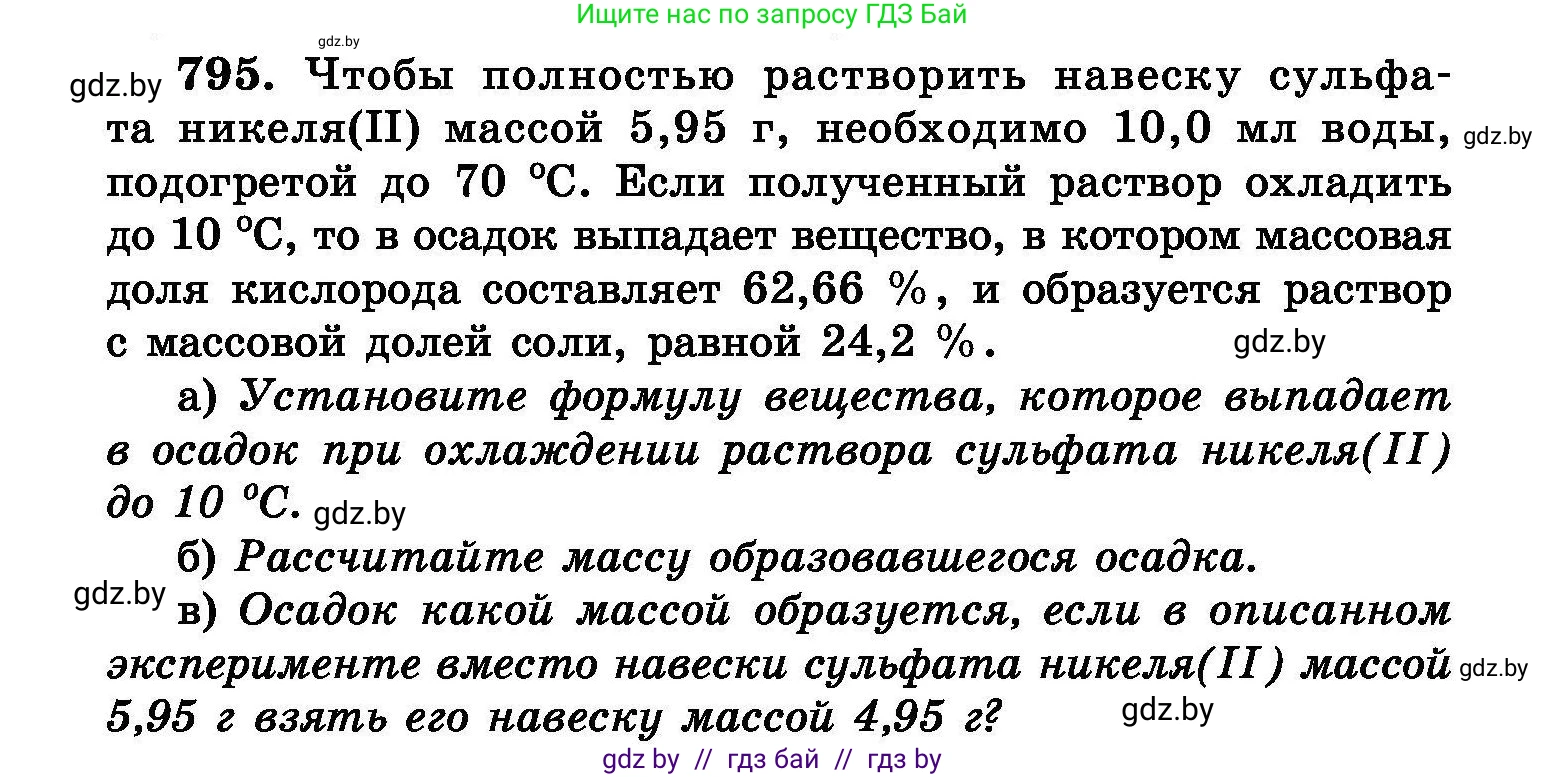 Химия, 8 класс Сборник задач, авторы: Хвалюк Виктор Николаевич, Резяпкин Виктор Ильич, издательство Адукацыя i выхаванне, Минск, 2019, голубого цвета, страница 142, номер 795, Условие