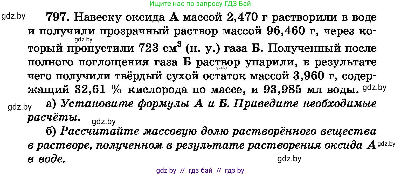 Химия, 8 класс Сборник задач, авторы: Хвалюк Виктор Николаевич, Резяпкин Виктор Ильич, издательство Адукацыя i выхаванне, Минск, 2019, голубого цвета, страница 142, номер 797, Условие