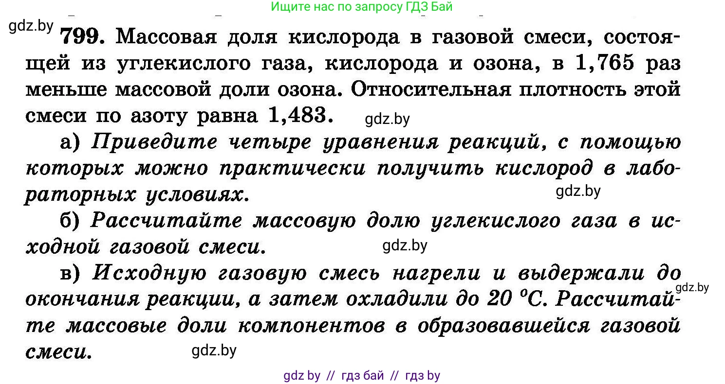 Химия, 8 класс Сборник задач, авторы: Хвалюк Виктор Николаевич, Резяпкин Виктор Ильич, издательство Адукацыя i выхаванне, Минск, 2019, голубого цвета, страница 143, номер 799, Условие
