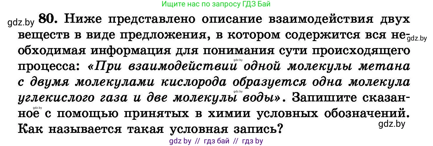Химия, 8 класс Сборник задач, авторы: Хвалюк Виктор Николаевич, Резяпкин Виктор Ильич, издательство Адукацыя i выхаванне, Минск, 2019, голубого цвета, страница 22, номер 80, Условие