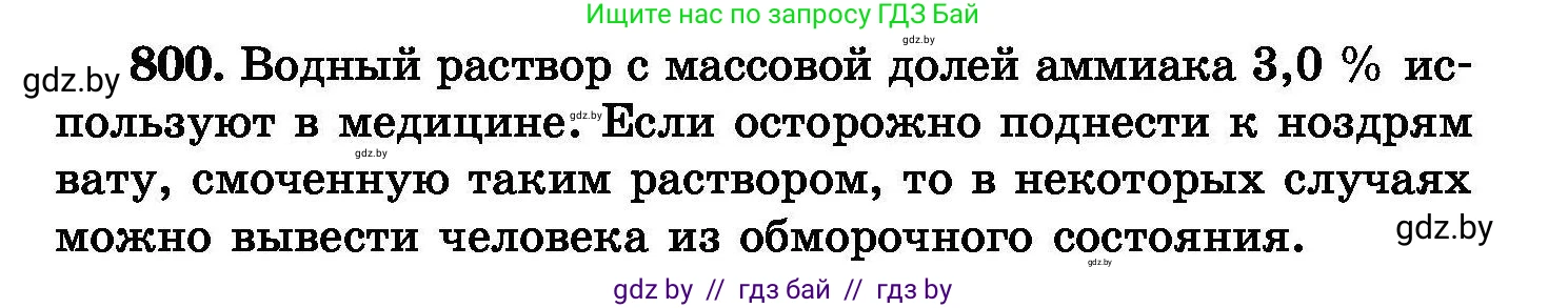 Химия, 8 класс Сборник задач, авторы: Хвалюк Виктор Николаевич, Резяпкин Виктор Ильич, издательство Адукацыя i выхаванне, Минск, 2019, голубого цвета, страница 143, номер 800, Условие