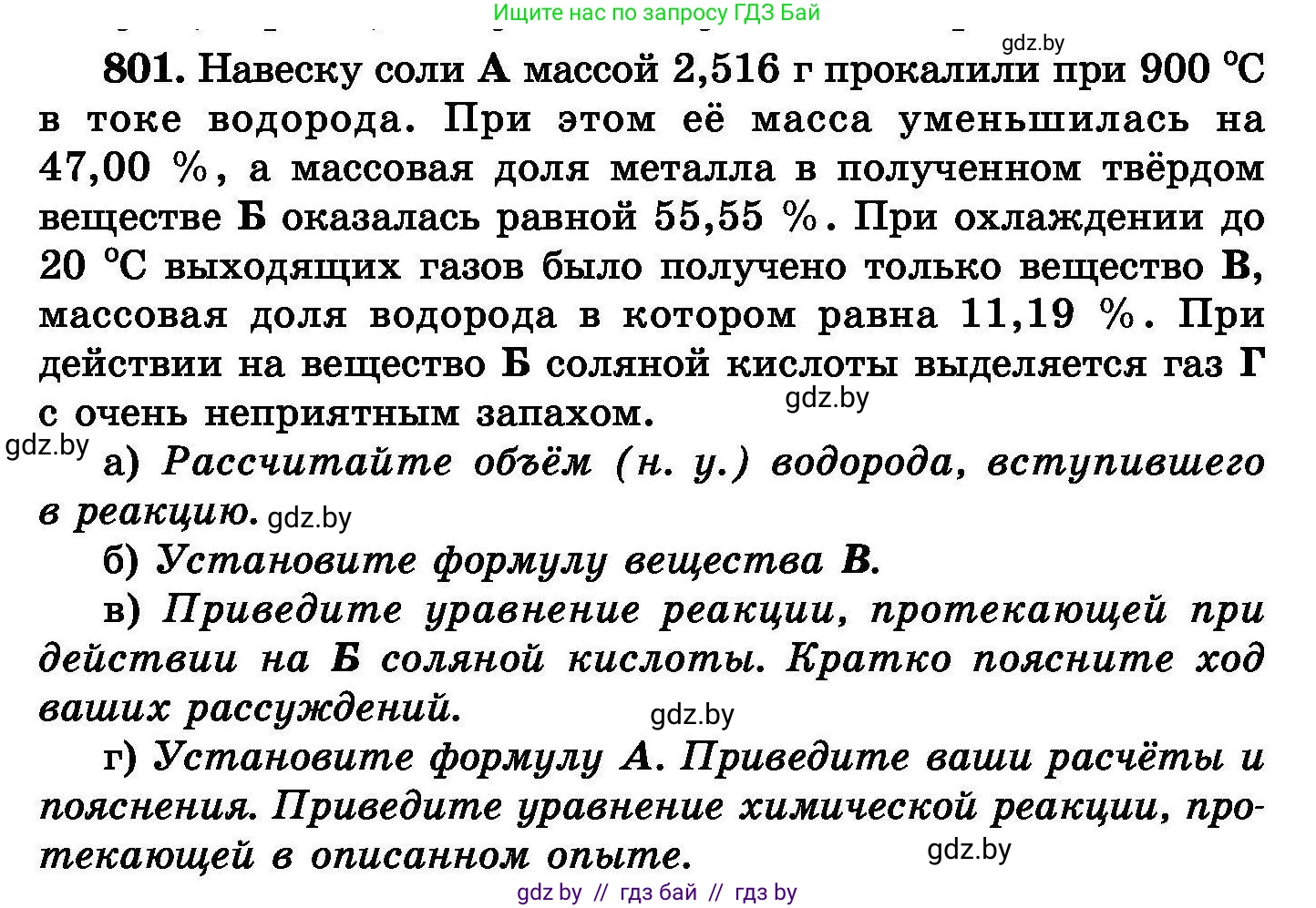 Химия, 8 класс Сборник задач, авторы: Хвалюк Виктор Николаевич, Резяпкин Виктор Ильич, издательство Адукацыя i выхаванне, Минск, 2019, голубого цвета, страница 144, номер 801, Условие