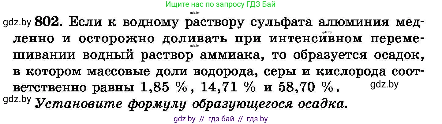 Химия, 8 класс Сборник задач, авторы: Хвалюк Виктор Николаевич, Резяпкин Виктор Ильич, издательство Адукацыя i выхаванне, Минск, 2019, голубого цвета, страница 144, номер 802, Условие
