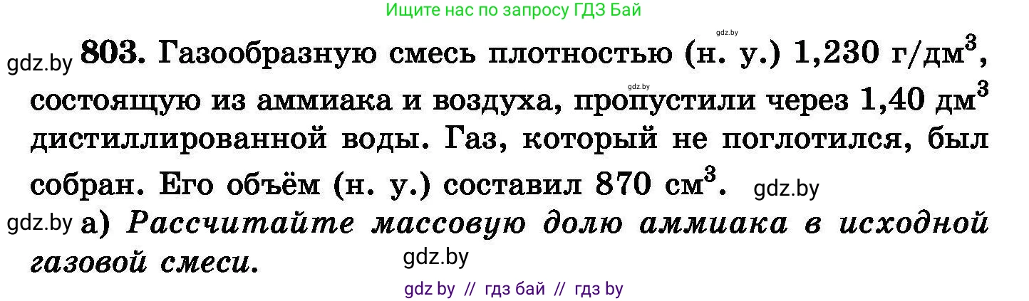 Химия, 8 класс Сборник задач, авторы: Хвалюк Виктор Николаевич, Резяпкин Виктор Ильич, издательство Адукацыя i выхаванне, Минск, 2019, голубого цвета, страница 144, номер 803, Условие