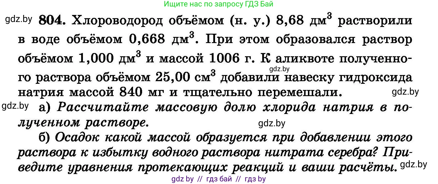Химия, 8 класс Сборник задач, авторы: Хвалюк Виктор Николаевич, Резяпкин Виктор Ильич, издательство Адукацыя i выхаванне, Минск, 2019, голубого цвета, страница 145, номер 804, Условие
