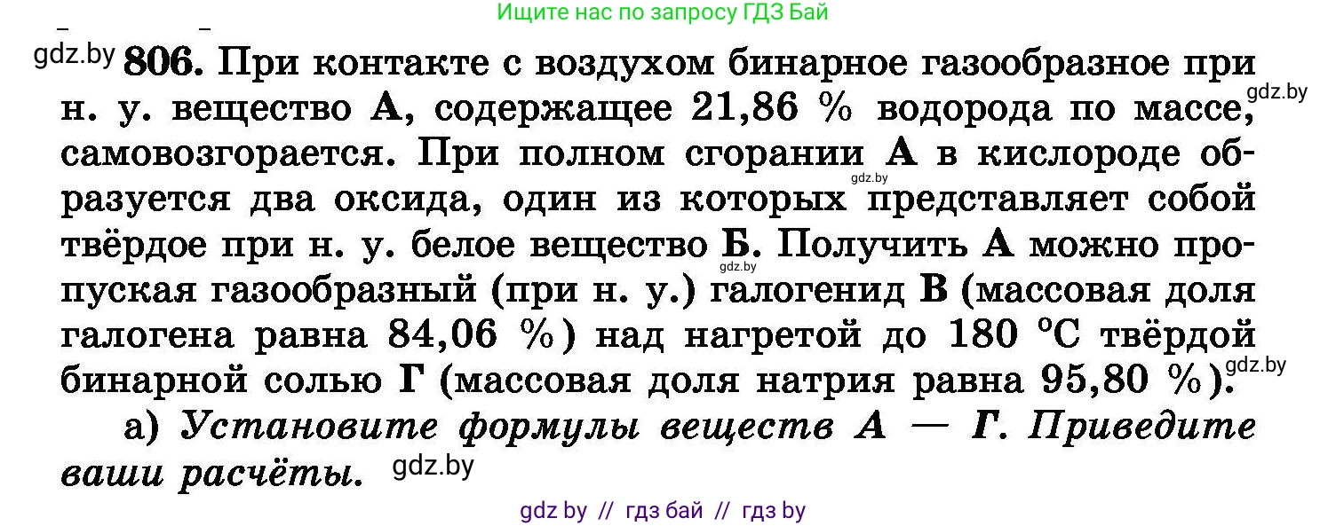 Химия, 8 класс Сборник задач, авторы: Хвалюк Виктор Николаевич, Резяпкин Виктор Ильич, издательство Адукацыя i выхаванне, Минск, 2019, голубого цвета, страница 145, номер 806, Условие