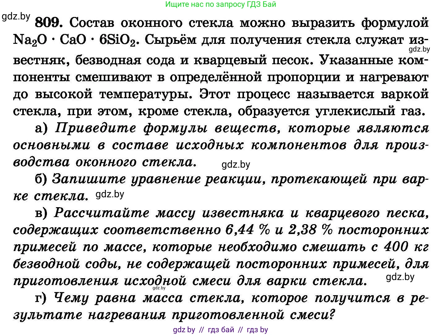 Химия, 8 класс Сборник задач, авторы: Хвалюк Виктор Николаевич, Резяпкин Виктор Ильич, издательство Адукацыя i выхаванне, Минск, 2019, голубого цвета, страница 147, номер 809, Условие