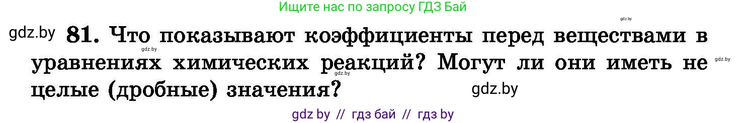 Химия, 8 класс Сборник задач, авторы: Хвалюк Виктор Николаевич, Резяпкин Виктор Ильич, издательство Адукацыя i выхаванне, Минск, 2019, голубого цвета, страница 22, номер 81, Условие