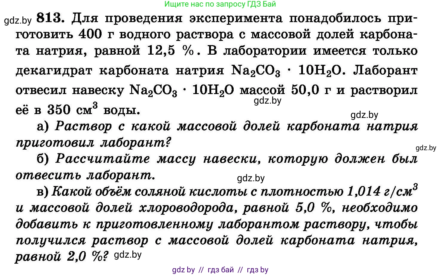 Химия, 8 класс Сборник задач, авторы: Хвалюк Виктор Николаевич, Резяпкин Виктор Ильич, издательство Адукацыя i выхаванне, Минск, 2019, голубого цвета, страница 148, номер 813, Условие