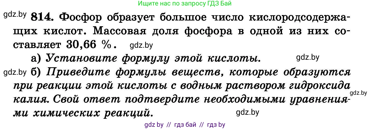 Химия, 8 класс Сборник задач, авторы: Хвалюк Виктор Николаевич, Резяпкин Виктор Ильич, издательство Адукацыя i выхаванне, Минск, 2019, голубого цвета, страница 148, номер 814, Условие