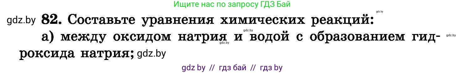 Химия, 8 класс Сборник задач, авторы: Хвалюк Виктор Николаевич, Резяпкин Виктор Ильич, издательство Адукацыя i выхаванне, Минск, 2019, голубого цвета, страница 22, номер 82, Условие