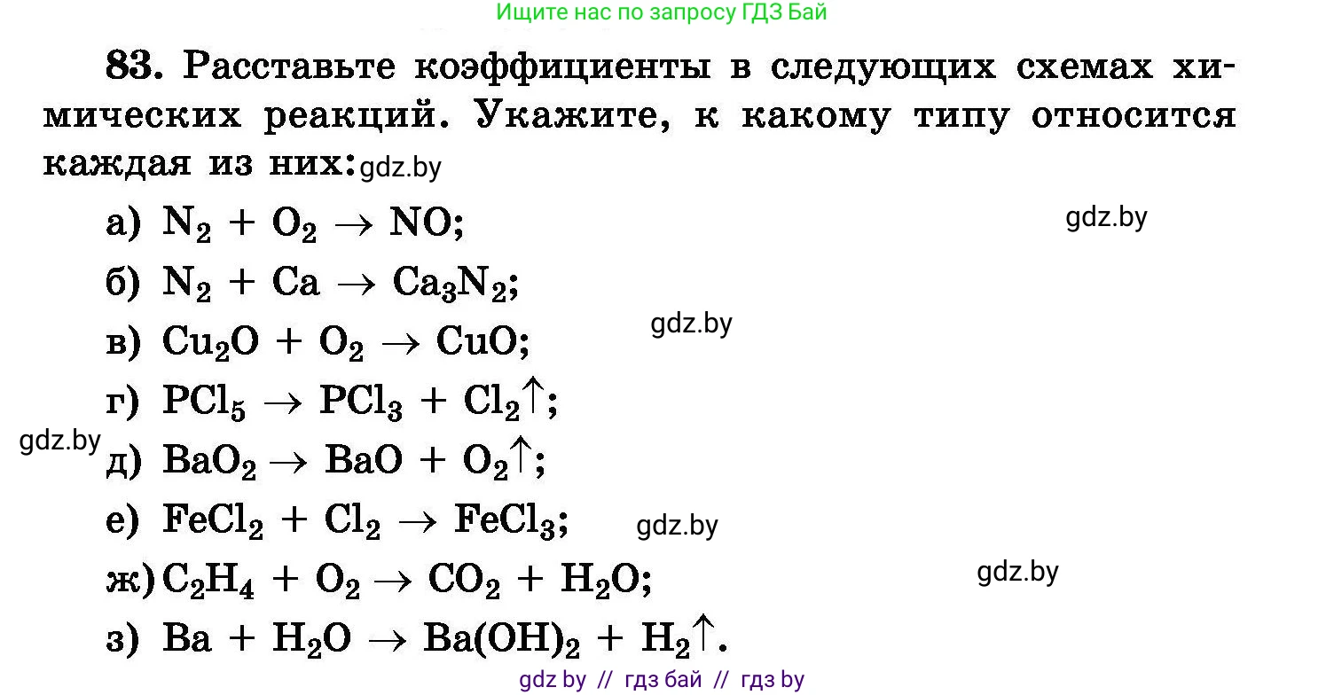 Химия, 8 класс Сборник задач, авторы: Хвалюк Виктор Николаевич, Резяпкин Виктор Ильич, издательство Адукацыя i выхаванне, Минск, 2019, голубого цвета, страница 23, номер 83, Условие