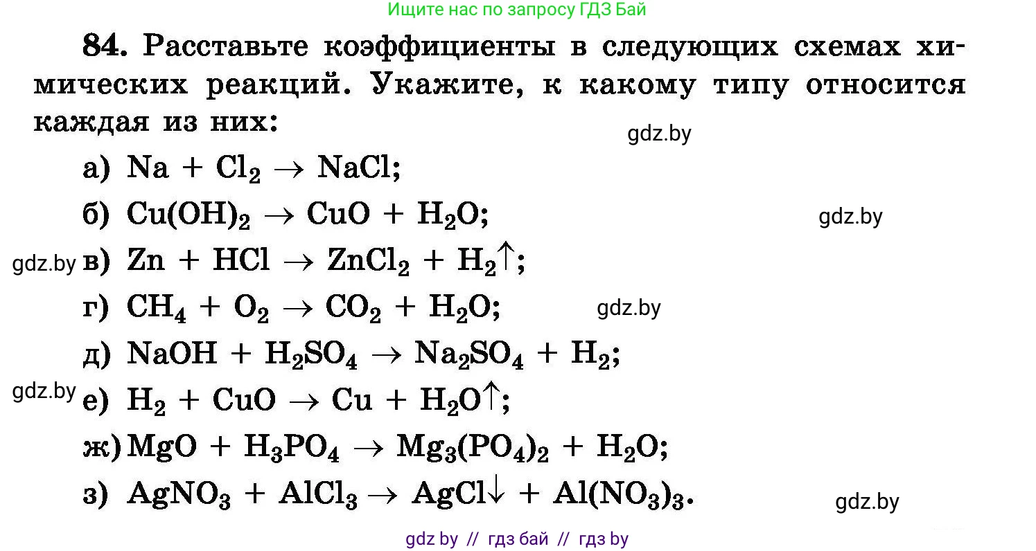 Химия, 8 класс Сборник задач, авторы: Хвалюк Виктор Николаевич, Резяпкин Виктор Ильич, издательство Адукацыя i выхаванне, Минск, 2019, голубого цвета, страница 23, номер 84, Условие