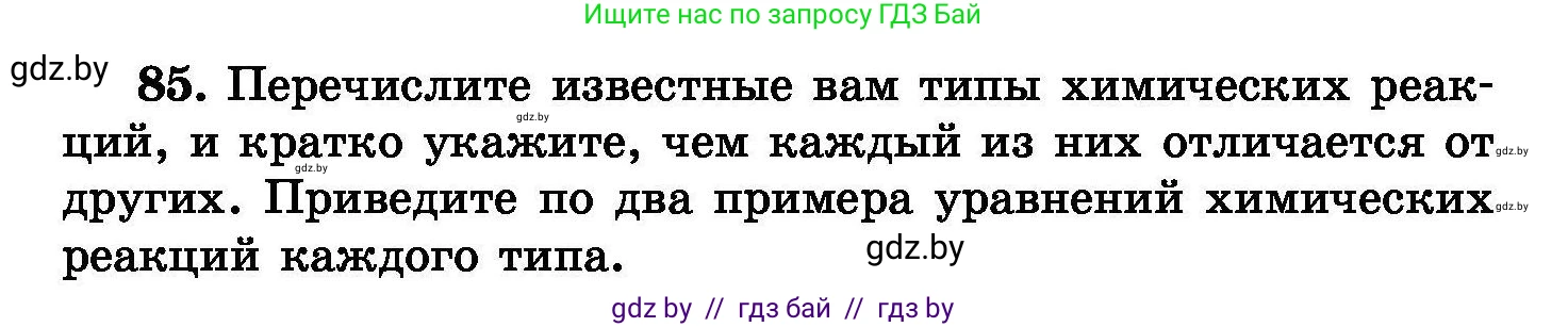 Химия, 8 класс Сборник задач, авторы: Хвалюк Виктор Николаевич, Резяпкин Виктор Ильич, издательство Адукацыя i выхаванне, Минск, 2019, голубого цвета, страница 24, номер 85, Условие
